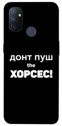 Чехол itsPrint Донт Пуш Зе Хорсес для OnePlus Nord N100