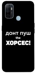 Чехол itsPrint Донт Пуш Зе Хорсес для Oppo A53 / A32 / A33