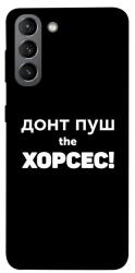 Чехол itsPrint Донт Пуш Зе Хорсес для Samsung Galaxy S21