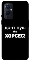 Чехол itsPrint Донт Пуш Зе Хорсес для OnePlus 9