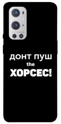 Чехол itsPrint Донт Пуш Зе Хорсес для OnePlus 9 Pro