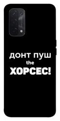Чехол itsPrint Донт Пуш Зе Хорсес для Oppo A54 4G