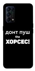 Чехол itsPrint Донт Пуш Зе Хорсес для Oppo Reno 5 4G