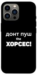 Чехол itsPrint Донт Пуш Зе Хорсес для Apple iPhone 13 Pro Max (6.7")
