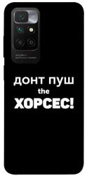 Чехол itsPrint Донт Пуш Зе Хорсес для Xiaomi Redmi 10