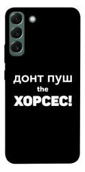 Чехол itsPrint Донт Пуш Зе Хорсес для Samsung Galaxy S22+