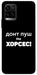 Чехол itsPrint Донт Пуш Зе Хорсес для Vivo Y21 / Y33s