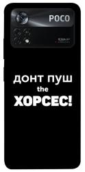 Чехол itsPrint Донт Пуш Зе Хорсес для Xiaomi Poco X4 Pro 5G