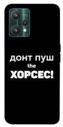 Чехол itsPrint Донт Пуш Зе Хорсес для Realme 9 Pro