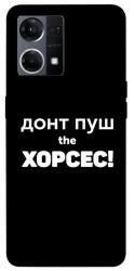Чехол itsPrint Донт Пуш Зе Хорсес для Oppo Reno 7 4G