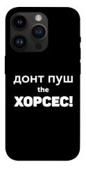 Чехол itsPrint Донт Пуш Зе Хорсес для Apple iPhone 14 Pro (6.1")