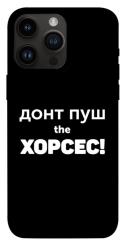 Чехол itsPrint Донт Пуш Зе Хорсес для Apple iPhone 14 Pro Max (6.7")