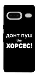 Чехол itsPrint Донт Пуш Зе Хорсес для Google Pixel 7