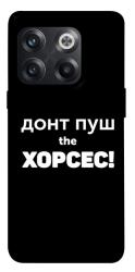 Чехол itsPrint Донт Пуш Зе Хорсес для OnePlus 10T