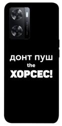 Чехол itsPrint Донт Пуш Зе Хорсес для Oppo A57s