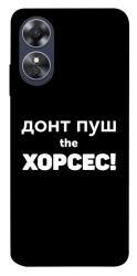 Чехол itsPrint Донт Пуш Зе Хорсес для Oppo A17