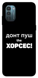 Чехол itsPrint Донт Пуш Зе Хорсес для Nokia G21