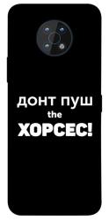 Чехол itsPrint Донт Пуш Зе Хорсес для Nokia G50