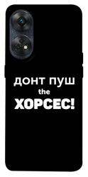 Чехол itsPrint Донт Пуш Зе Хорсес для Oppo Reno 8 T 4G
