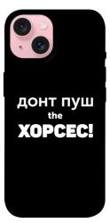 Чехол itsPrint Донт Пуш Зе Хорсес для Apple iPhone 15 (6.1")