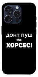 Чехол itsPrint Донт Пуш Зе Хорсес для Apple iPhone 15 Pro (6.1")