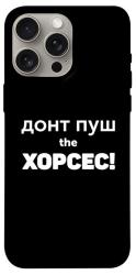 Чехол itsPrint Донт Пуш Зе Хорсес для Apple iPhone 15 Pro Max (6.7")