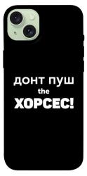 Чехол itsPrint Донт Пуш Зе Хорсес для Apple iPhone 15 Plus (6.7")