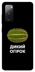 Чехол itsPrint Дикий огірок для Samsung Galaxy S20 FE