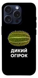 Чехол itsPrint Дикий огірок для Apple iPhone 15 Pro (6.1")