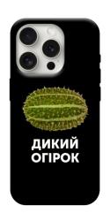 Чехол itsPrint Дикий огірок для Apple iPhone 16 Pro (6.3")