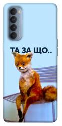 Чехол itsPrint Tired fox для Oppo Reno 4 Pro