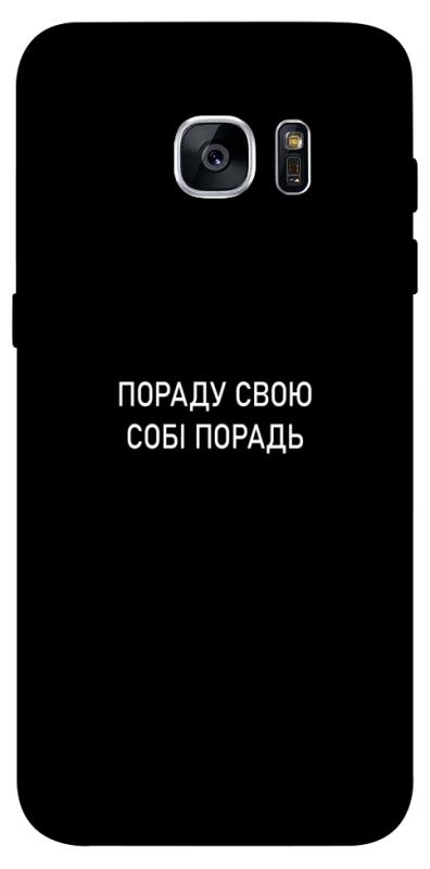 Чехол itsPrint Пораду свою собі порадь для Samsung G935F Galaxy S7 Edge, надписи, купить оптом с доставкой