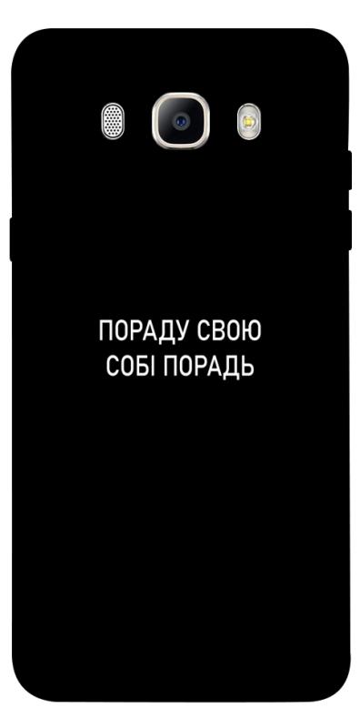 Чехол itsPrint Пораду свою собі порадь для Samsung J510F Galaxy J5 (2016), надписи, купить оптом с доставкой