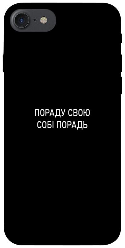 Чехол itsPrint Пораду свою собі порадь для Apple iPhone 7 / 8 (4.7"), надписи, купить оптом с доставкой