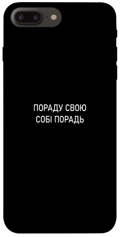 Чехол itsPrint Пораду свою собі порадь для Apple iPhone 7 plus / 8 plus (5.5"), надписи, купить оптом с доставкой