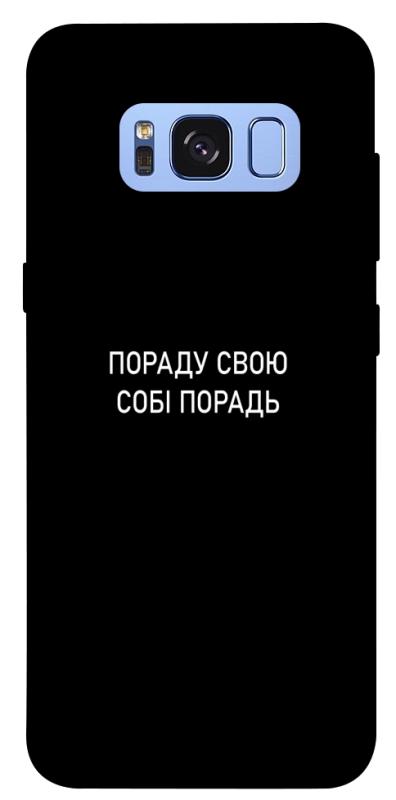 Чохол itsPrint Пораду свою собі порадь для Samsung G950 Galaxy S8, написи, купити оптом з доставкою