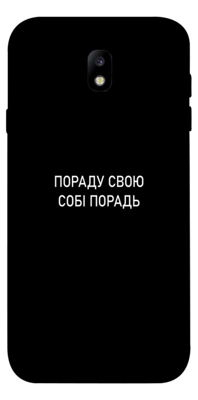 Чехол itsPrint Пораду свою собі порадь для Samsung J730 Galaxy J7 (2017), надписи, купить оптом с доставкой