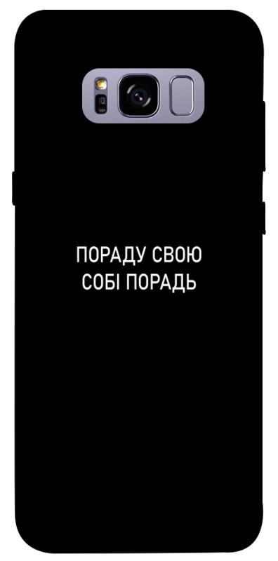 Чехол itsPrint Пораду свою собі порадь для Samsung G955 Galaxy S8 Plus, надписи, купить оптом с доставкой