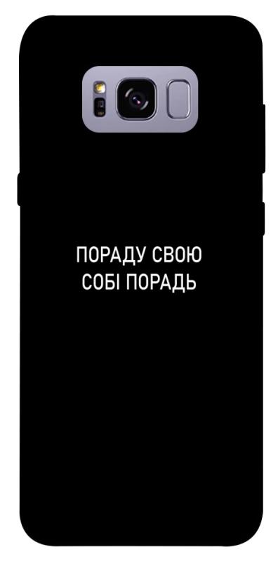 Чехол itsPrint Пораду свою собі порадь для Samsung G955 Galaxy S8 Plus, надписи, купить оптом с доставкой