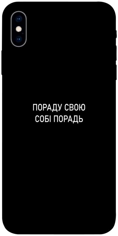 Чехол itsPrint Пораду свою собі порадь для Apple iPhone X (5.8"), надписи, купить оптом с доставкой