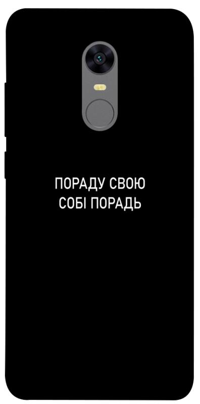 Чохол itsPrint Пораду свою собі порадь для Xiaomi Redmi 5 Plus / Redmi Note 5 (Single Camera), написи, купити оптом з доставкою