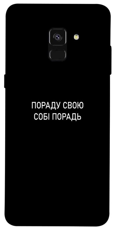 Чехол itsPrint Пораду свою собі порадь для Samsung A530 Galaxy A8 (2018), надписи, купить оптом с доставкой