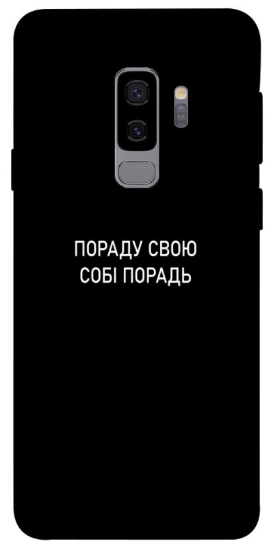 Чехол itsPrint Пораду свою собі порадь для Samsung Galaxy S9+, надписи, купить оптом с доставкой
