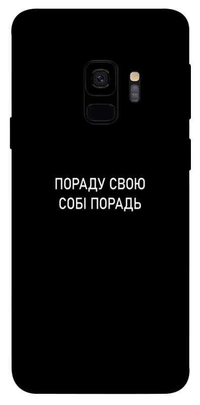 Чохол itsPrint Пораду свою собі порадь для Samsung Galaxy S9, написи, купити оптом з доставкою