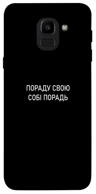 Чехол itsPrint Пораду свою собі порадь для Samsung J600F Galaxy J6 (2018), надписи, купить оптом с доставкой