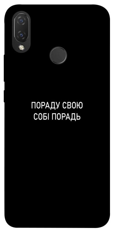 Чехол itsPrint Пораду свою собі порадь для Huawei P Smart+ (nova 3i), надписи, купить оптом с доставкой