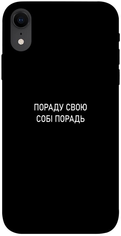 Чехол itsPrint Пораду свою собі порадь для Apple iPhone XR (6.1"), надписи, купить оптом с доставкой