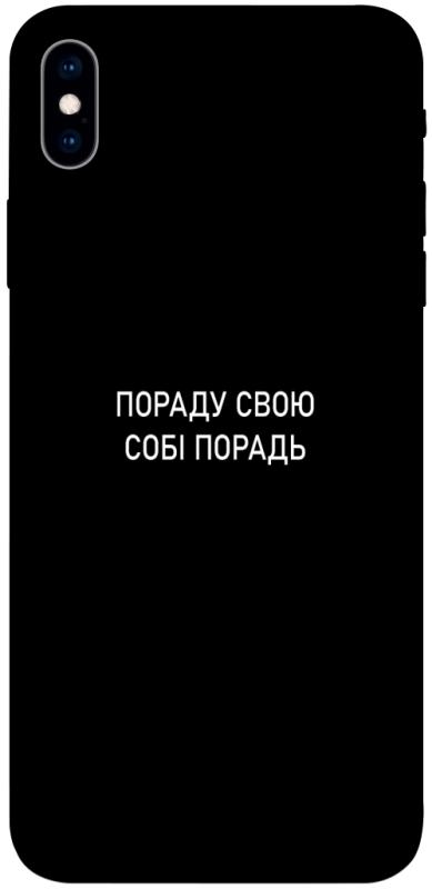 Чехол itsPrint Пораду свою собі порадь для Apple iPhone XS Max (6.5"), надписи, купить оптом с доставкой