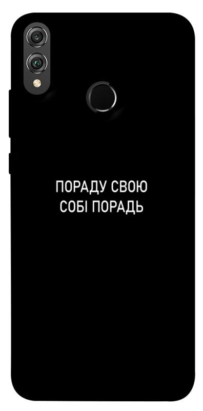 Чехол itsPrint Пораду свою собі порадь для Huawei Honor 8X, надписи, купить оптом с доставкой