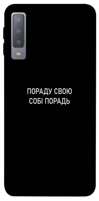 Чехол itsPrint Пораду свою собі порадь для Samsung A750 Galaxy A7 (2018), надписи, купить оптом с доставкой